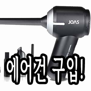 흡입겸용 에어건 구입! 조아스 JVC-2010