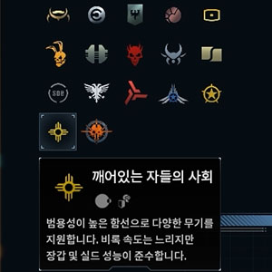 초보자도 쉽게 즐기는 ‘깨어있는 자들의 사회’ 팩션 함선