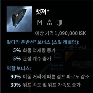 뱃져 함선으로 안전하게 ISK 벌기 (4레벨 운송 미션)